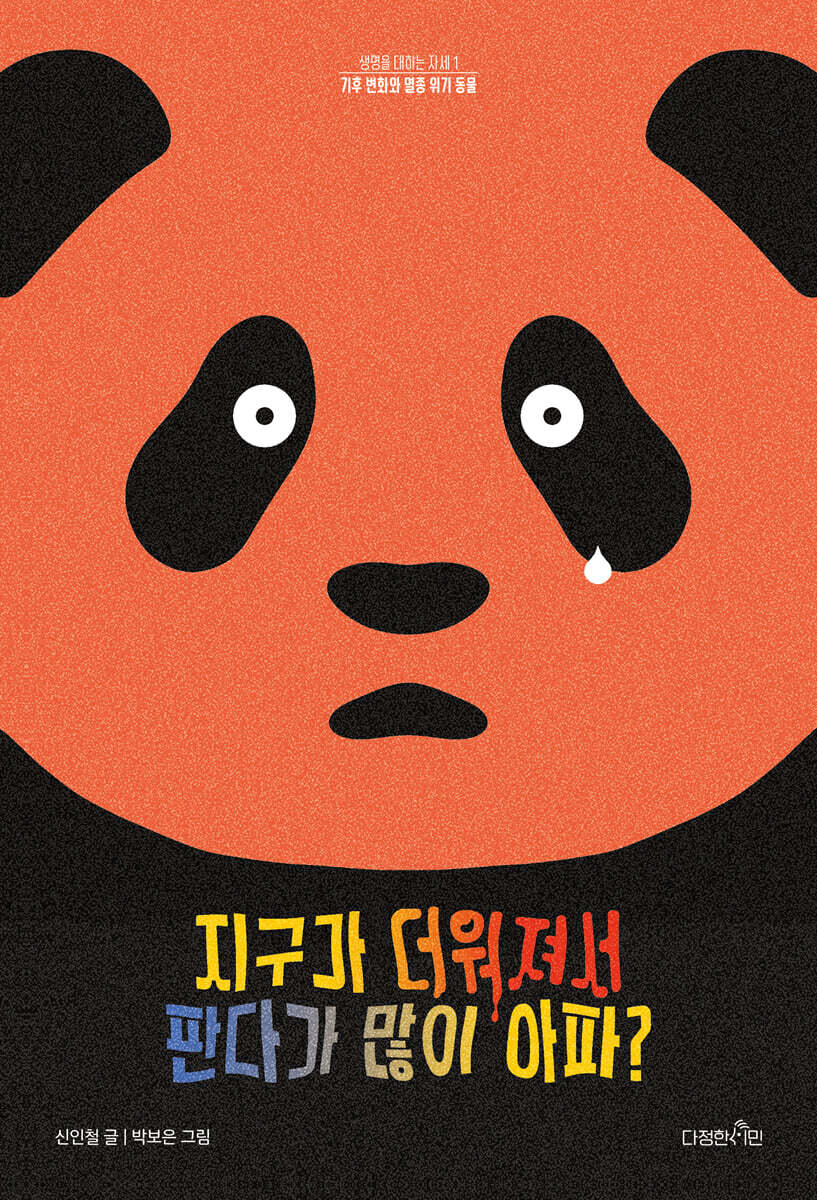 지구가 더워져서 판다가 많이 아파?