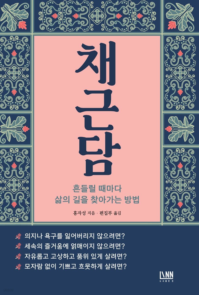 채근담