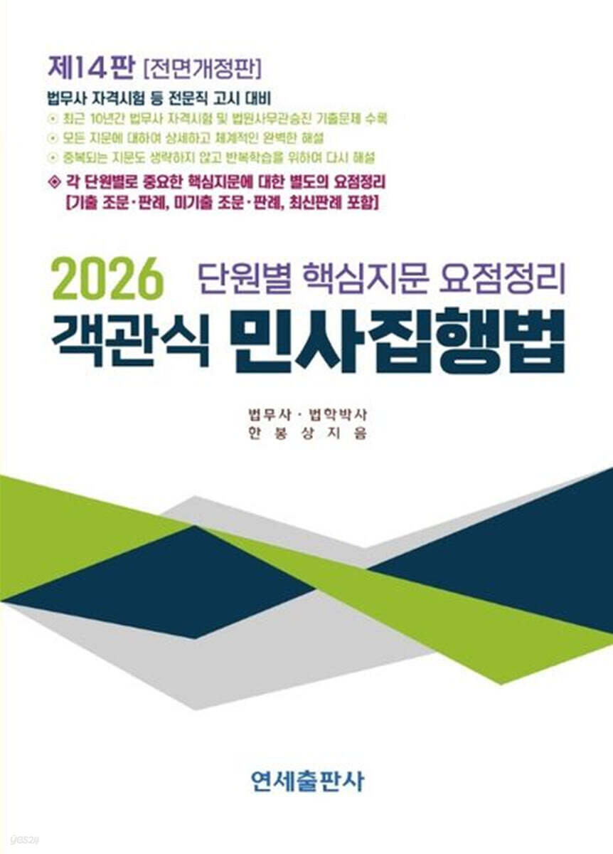 2026 객관식 민사집행법
