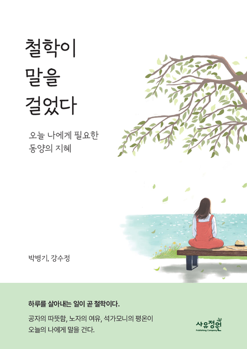 철학이 말을 걸었다