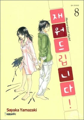 재워드립니다! 8