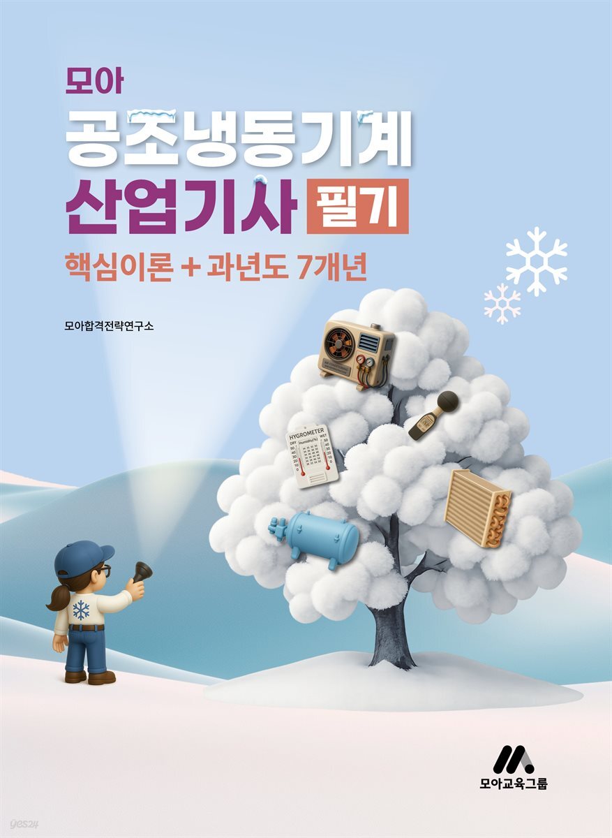 모아 공조냉동기계산업기사 필기