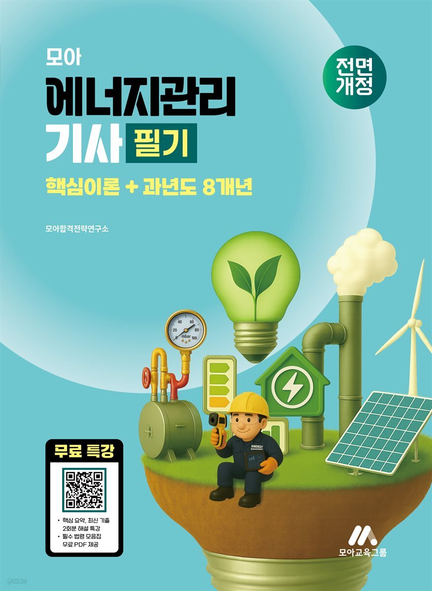 2026 모아 에너지관리기사 필기 이론+과년도 8개년