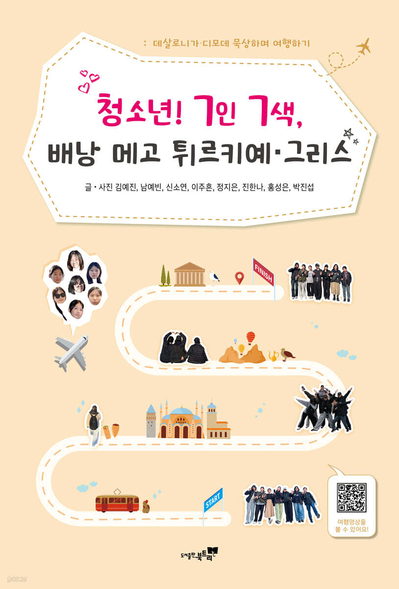 청소년! 7인7색 배낭 메고 튀르키예 그리스