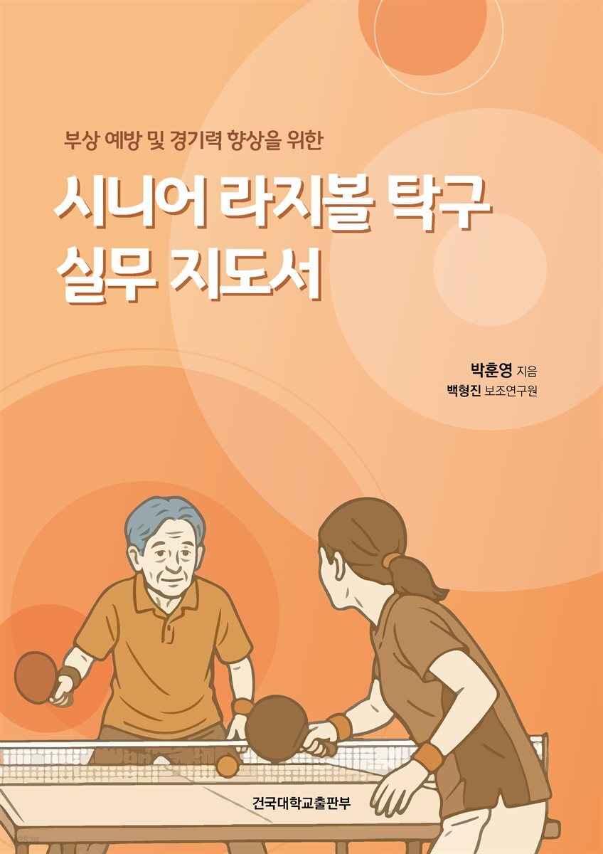 부상 예방 및 경기력 향상을 위한 시니어 라지볼 탁구 실무 지도서
