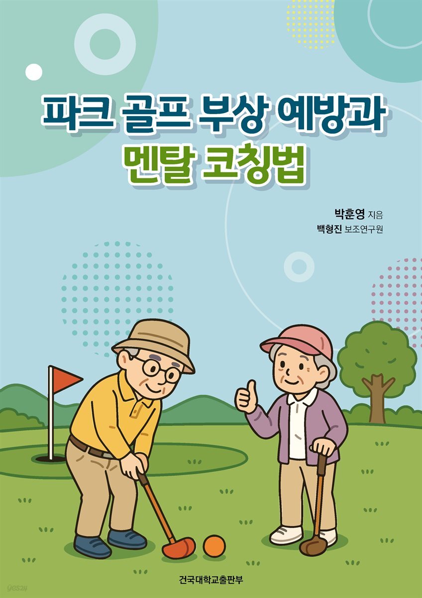 파크 골프 부상 예방과 멘탈 코칭법