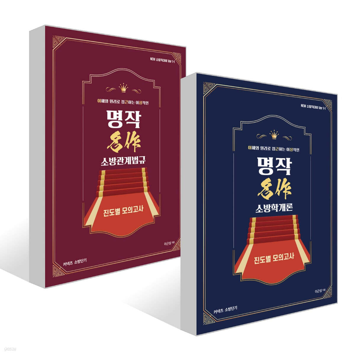 New 이근상 명작 진도별 모의고사 세트 : 소방학개론+소방관계법규
