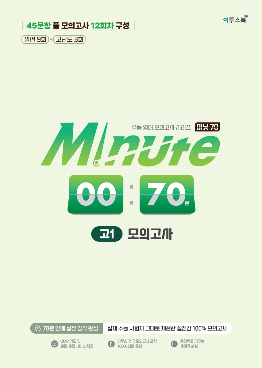 Minute 70 모의고사 고1 교재 표지