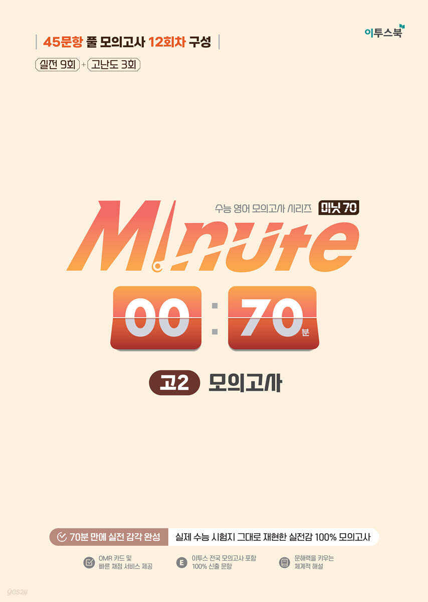 Minute 70 모의고사 고2 교재 표지
