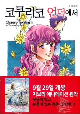 코쿠리코 언덕에서