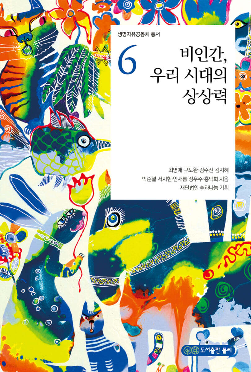 비인간, 우리 시대의 상상력