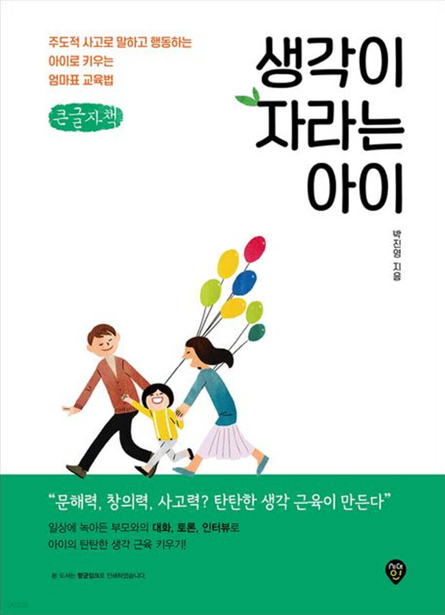 생각이 자라는 아이 (큰글자책)