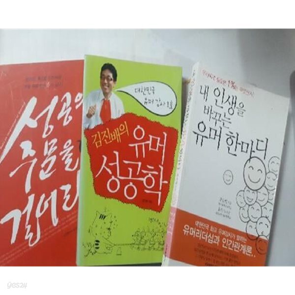 김진배의 유머 성공학 + 성공의 주문을 걸어라 + 내 인생을 바꾸는 유머 한마디 /(세권/김진배)