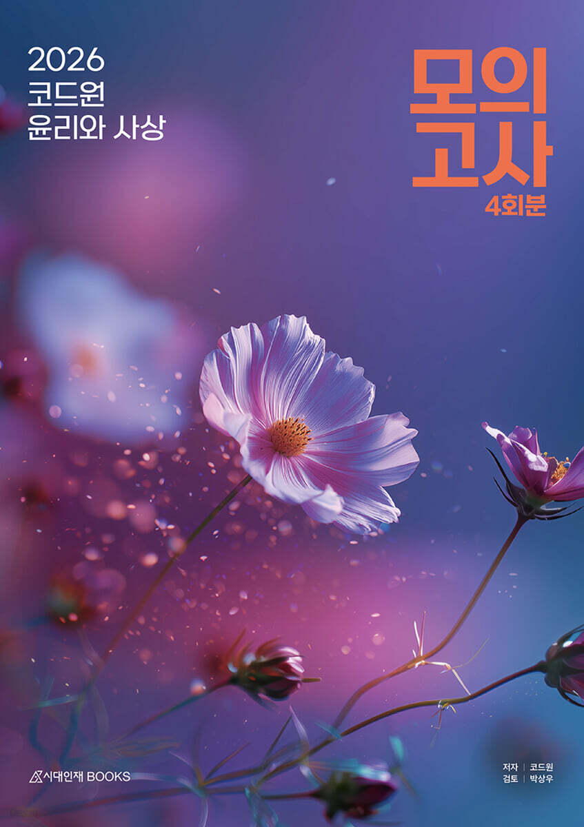 2026 코드원 윤리와 사상 모의고사 4회분 (2025년)