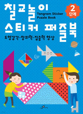 칠교놀이 스티커 퍼즐북 2단계
