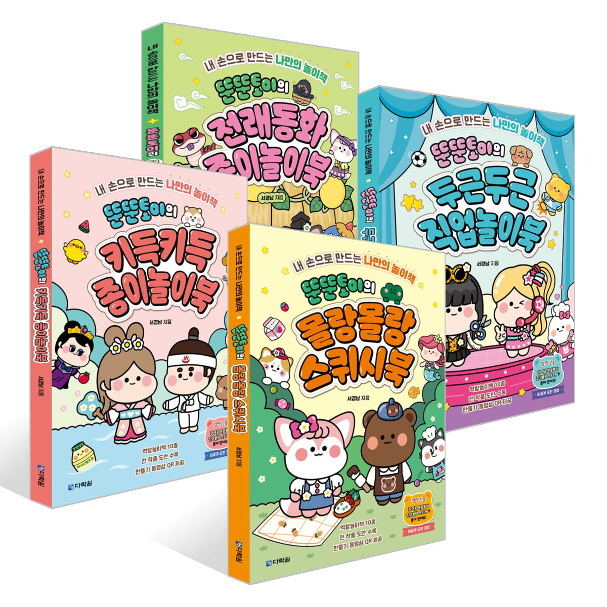뚠뚠토이의 몰랑몰랑 스퀴시북 + 키득키득 종이놀이북 + 두근두근 직업놀이북 + 전래동화 종이놀이북 세트