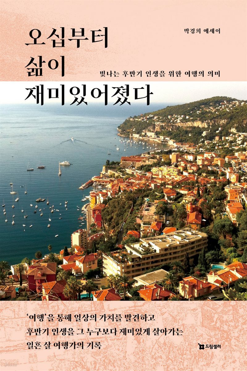 오십부터 삶이 재미있어졌다