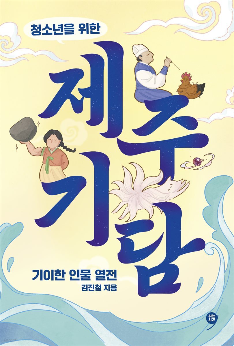 청소년을 위한 제주 기담