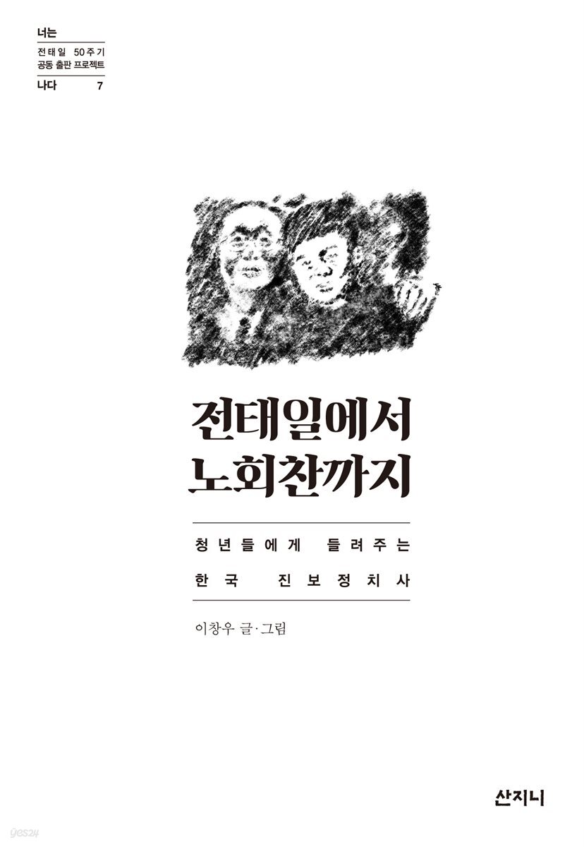 전태일에서 노회찬까지