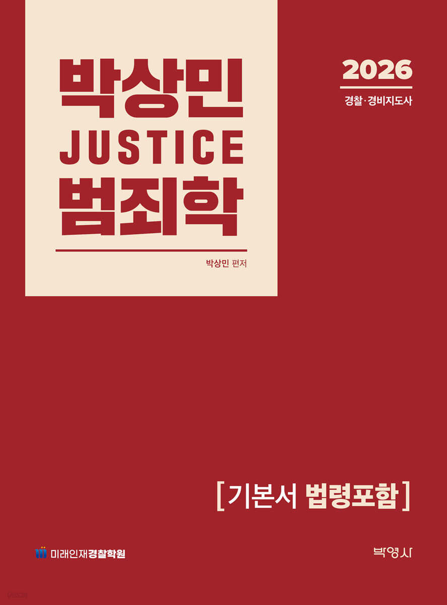 2026 박상민 JUSTICE 범죄학 기본서 (법령포함)