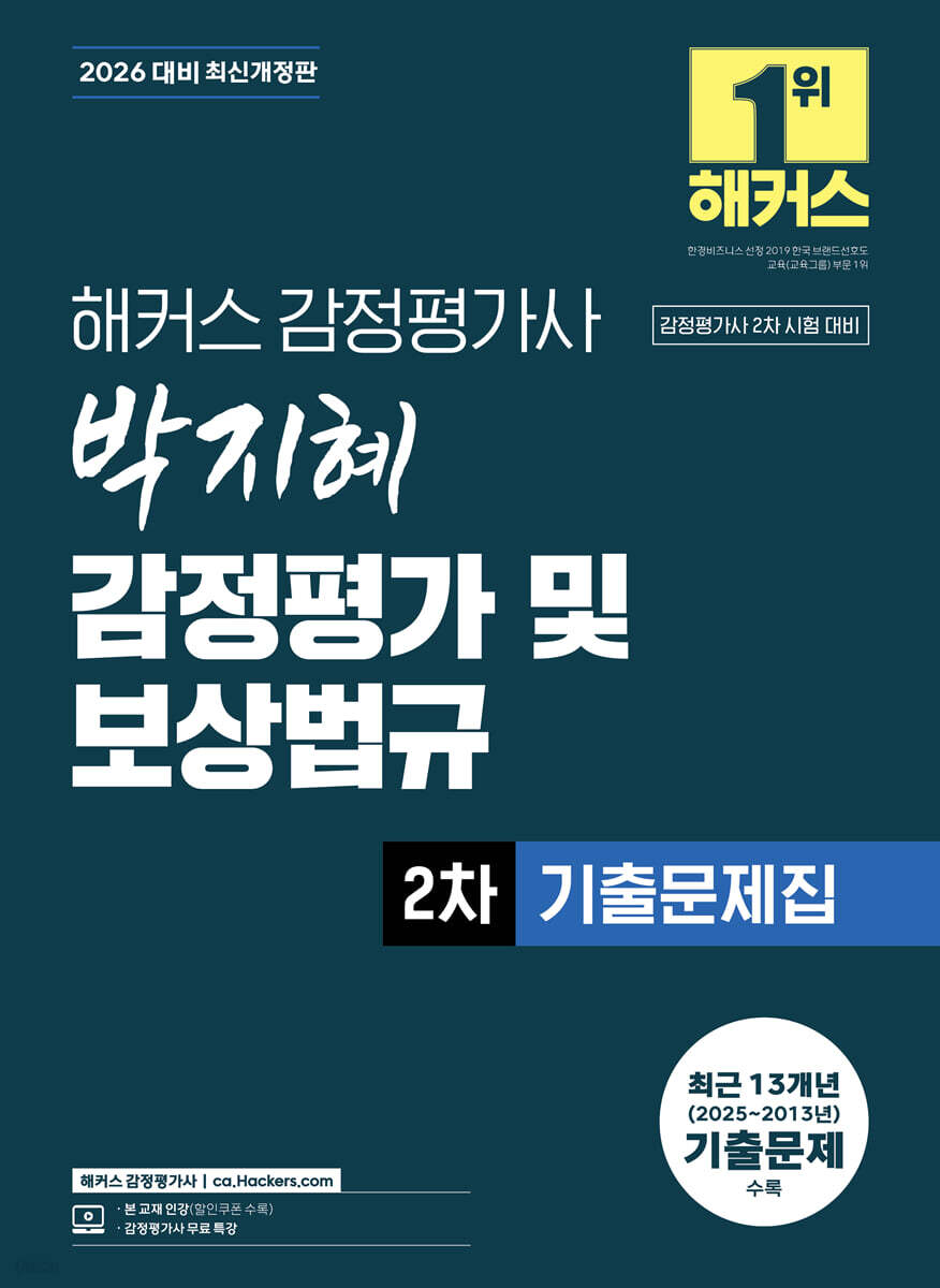 2026 해커스 감정평가사(감평사) 박지혜 감정평가 및 보상법규 2차 기출문제집