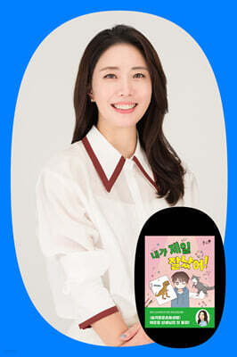 『내가 제일 잘났어!』 이은경 저자 북토크