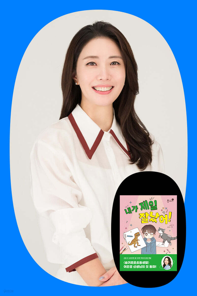 『내가 제일 잘났어!』 이은경 저자 북토크