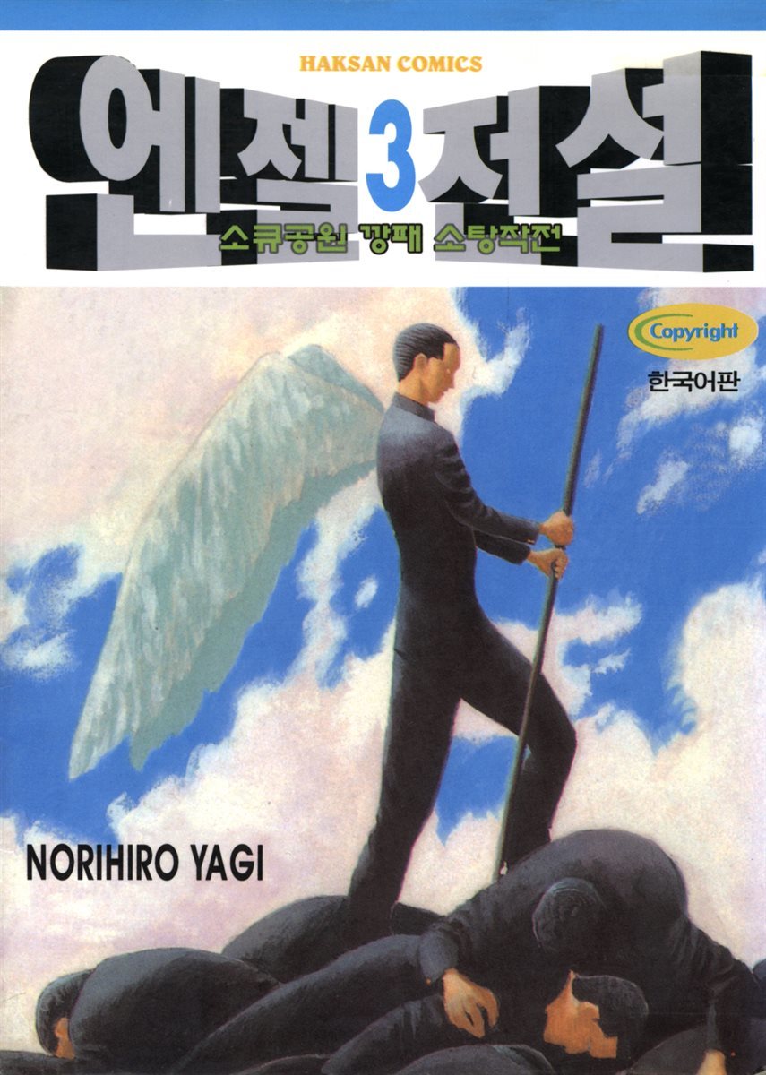 엔젤전설 03