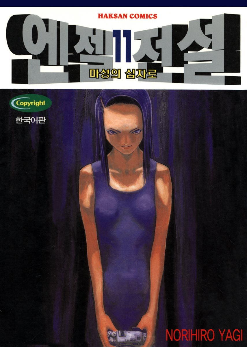 엔젤전설 11