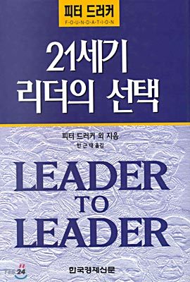 21세기 리더의 선택