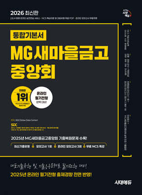 2026 시대에듀 MG새마을금고중앙회 온라인 필기전형 통합기본서