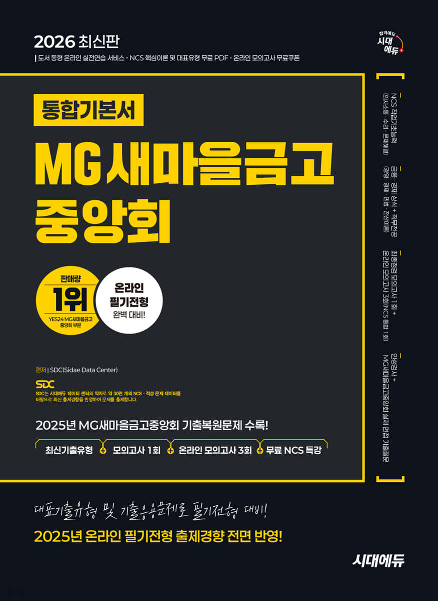 2026 시대에듀 MG새마을금고중앙회 온라인 필기전형 통합기본서