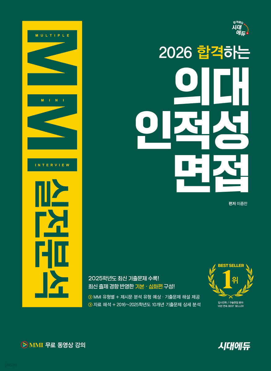 2026 합격하는 의대 인적성 면접 MMI 실전분석