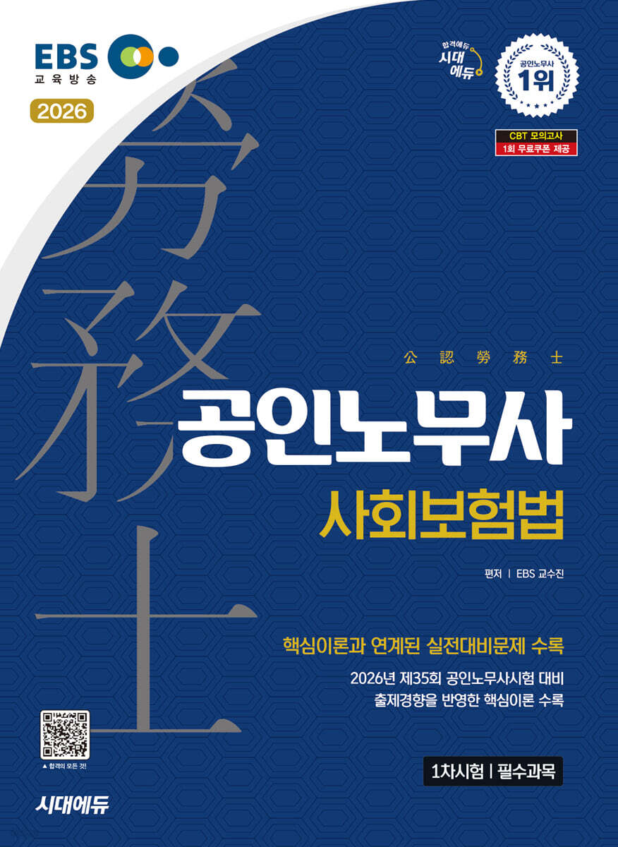 2026 시대에듀 EBS 공인노무사 1차 사회보험법