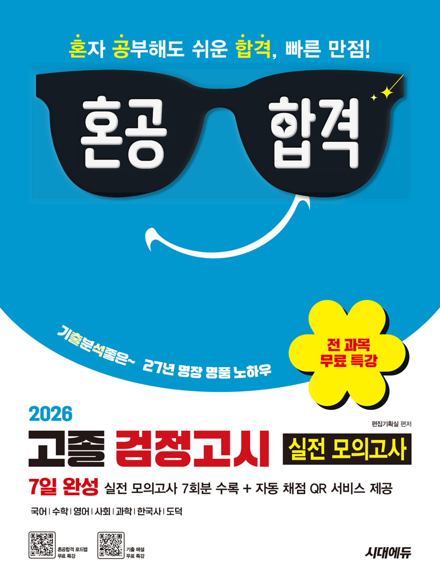 2026 혼공합격 고졸 검정고시 7일 완성 실전 모의고사 7회분 + 전 과목 무료 특강