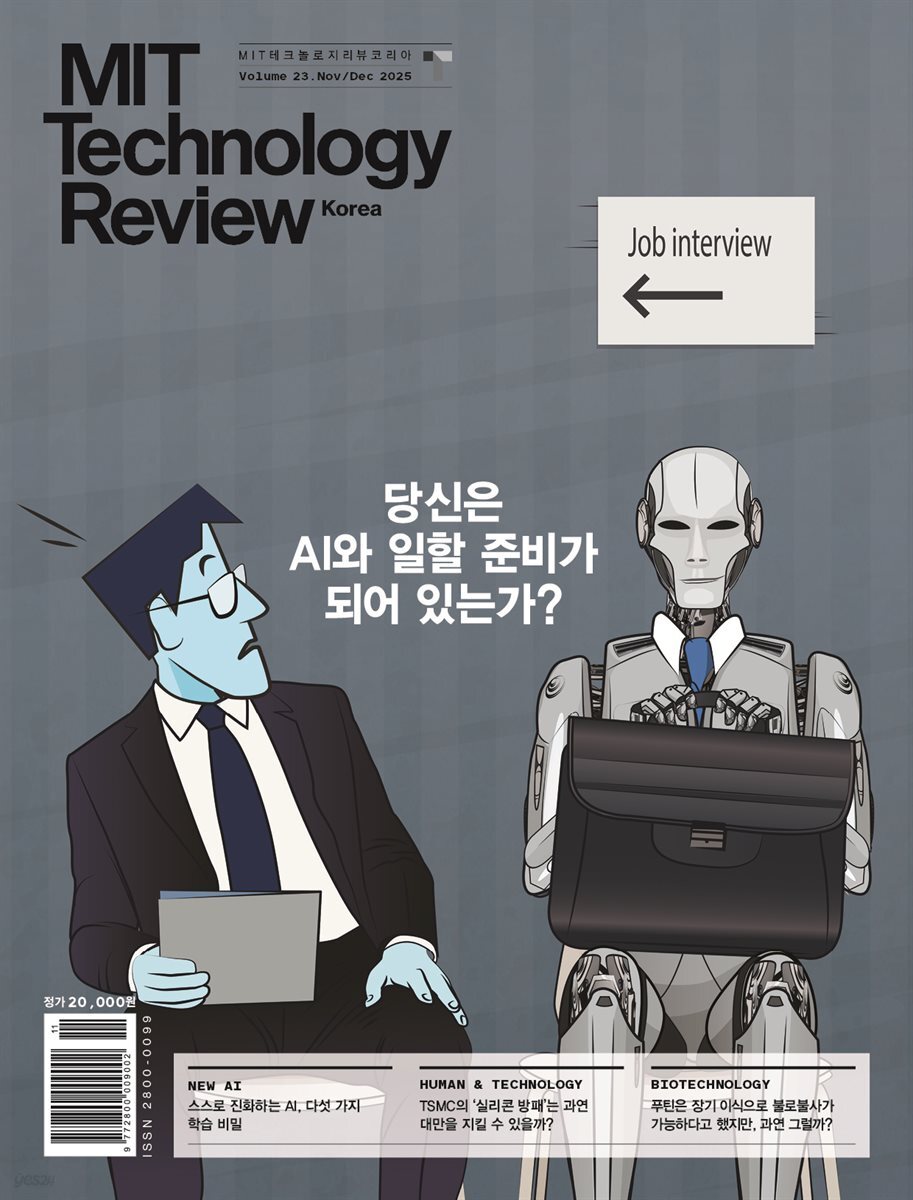 MIT 테크놀로지 리뷰 코리아 (격월간) : Vol.23 11,12월호 [2025] 당신은 AI와 일할 준비가 되어 있는가?