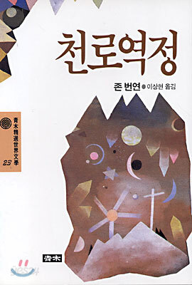 천로역정