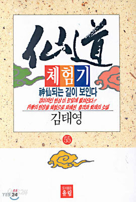 선도체험기 55