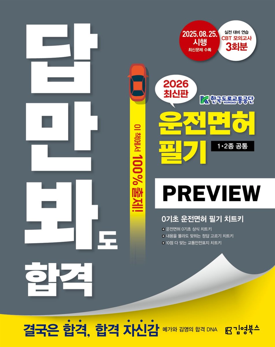 2026 김영북스 답만 봐도 합격! 운전면허 필기 1·2종 공통 Preview(0원 무료 제공)