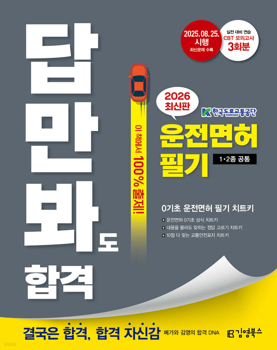 2026 김영북스 답만 봐도 합격! 운전면허 필기 1·2종 공통