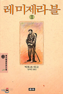 레 미제라블 2