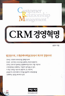 CRM 경영혁명