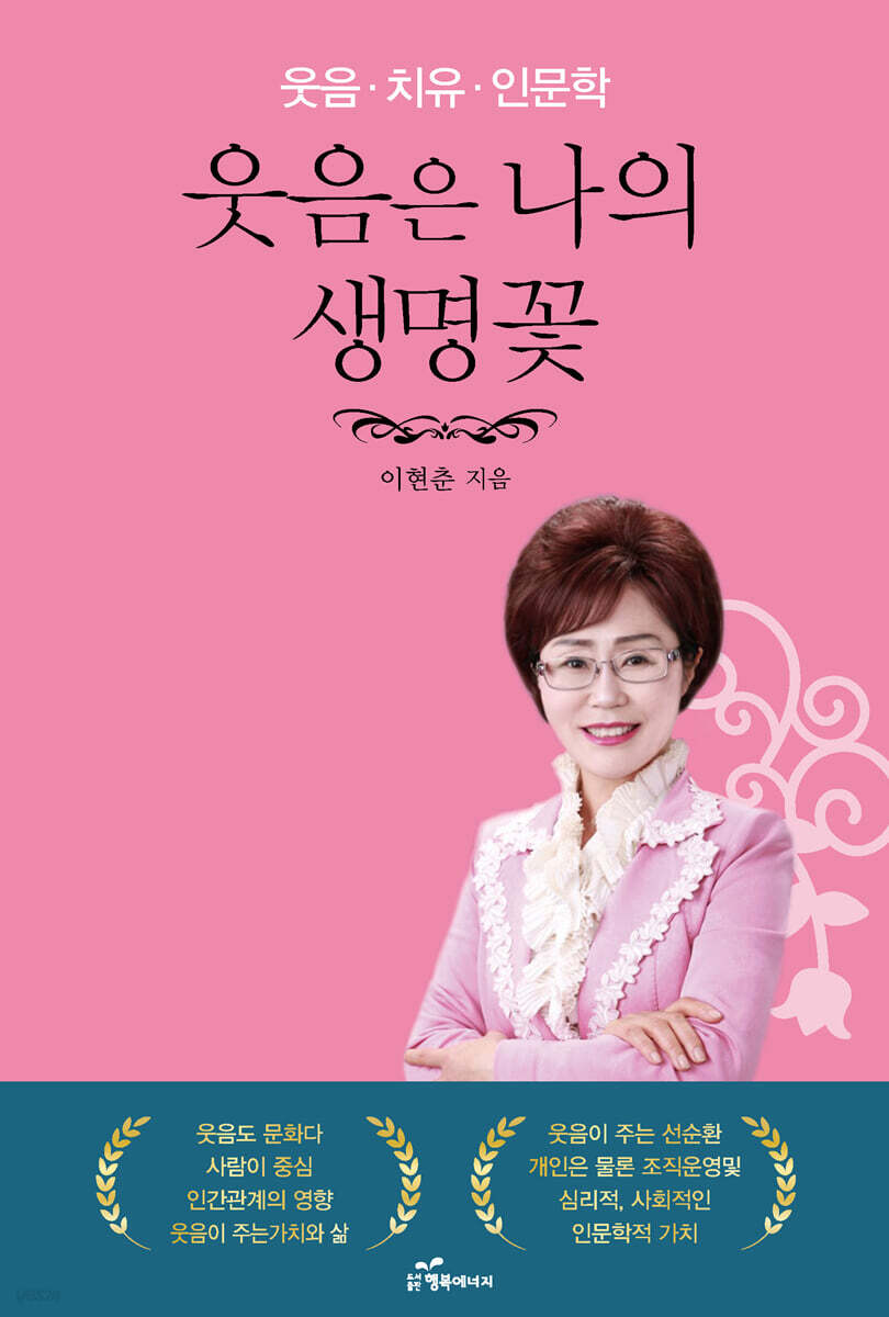 웃음은 나의 생명꽃