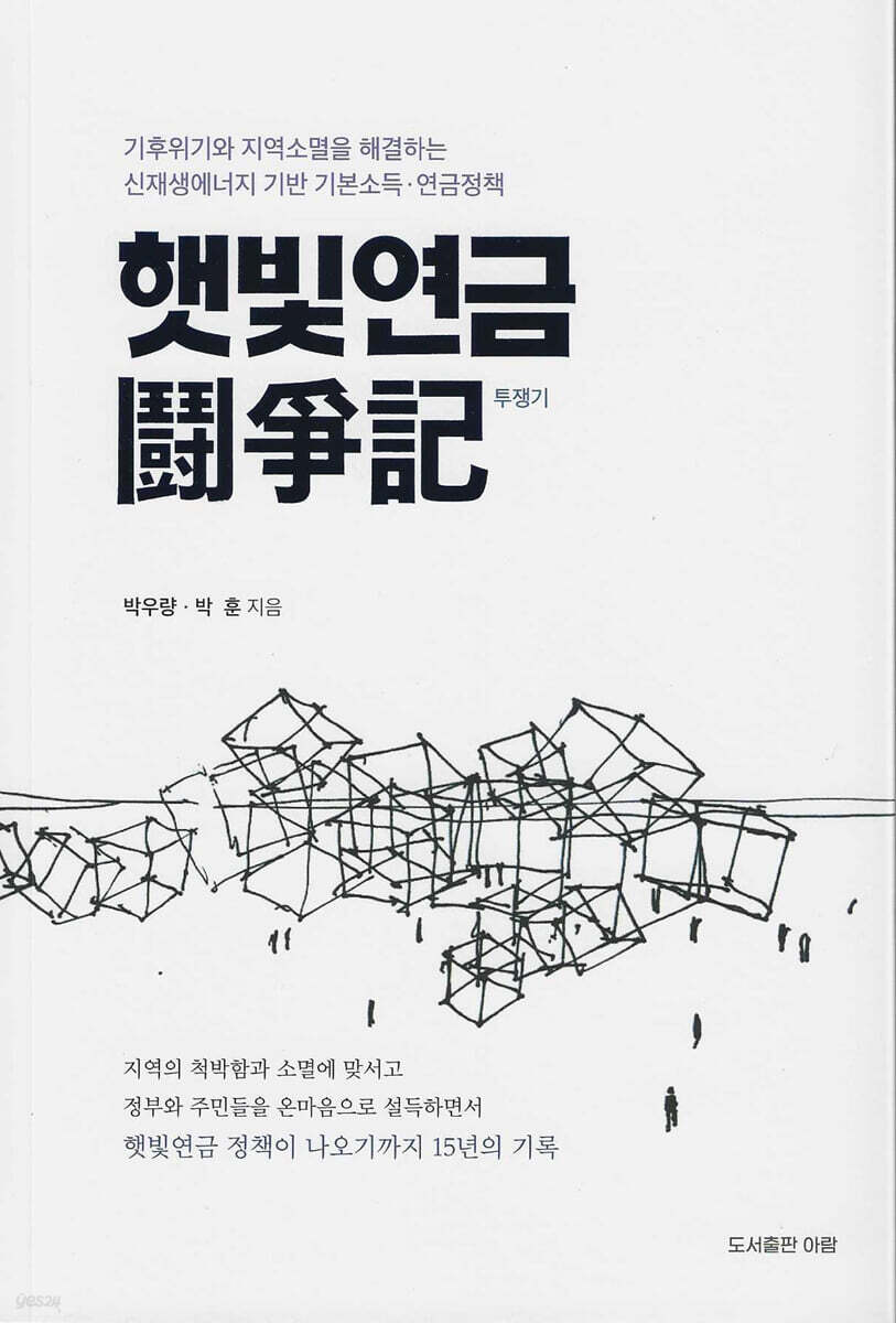 햇빛연금 투쟁기