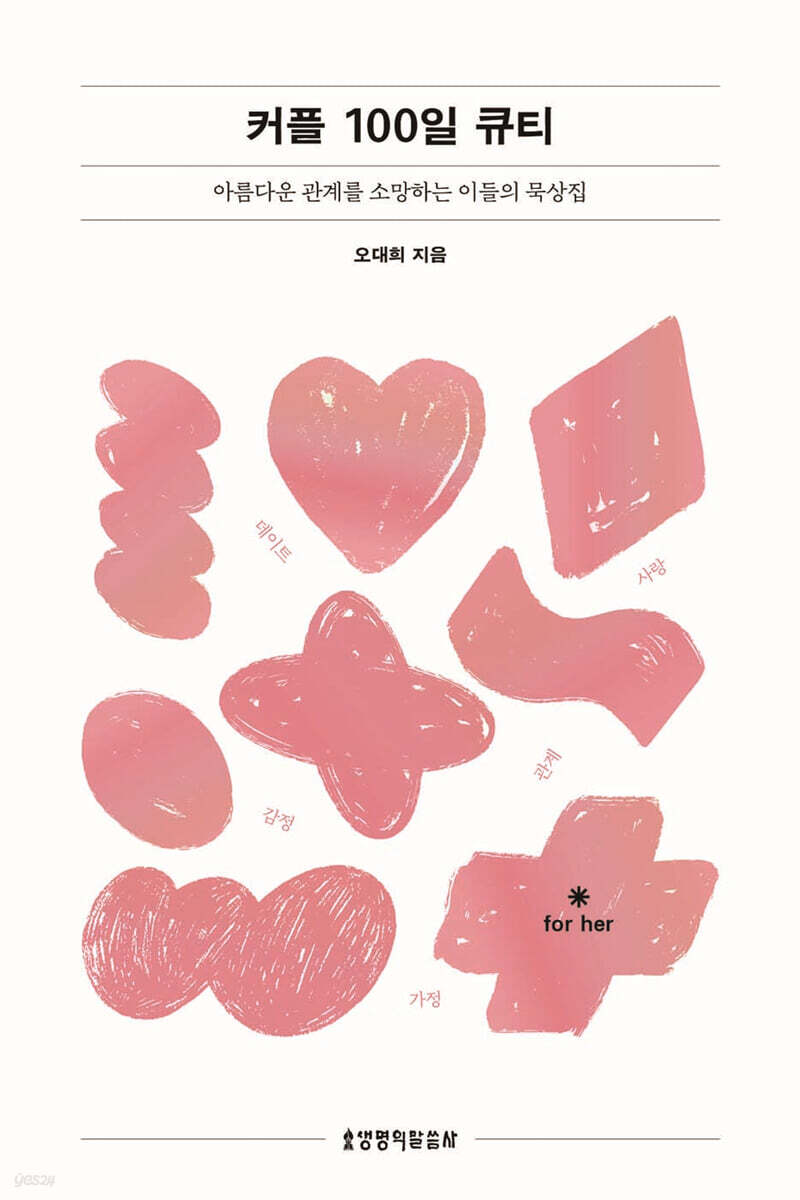커플 100일 큐티 (그 여자)