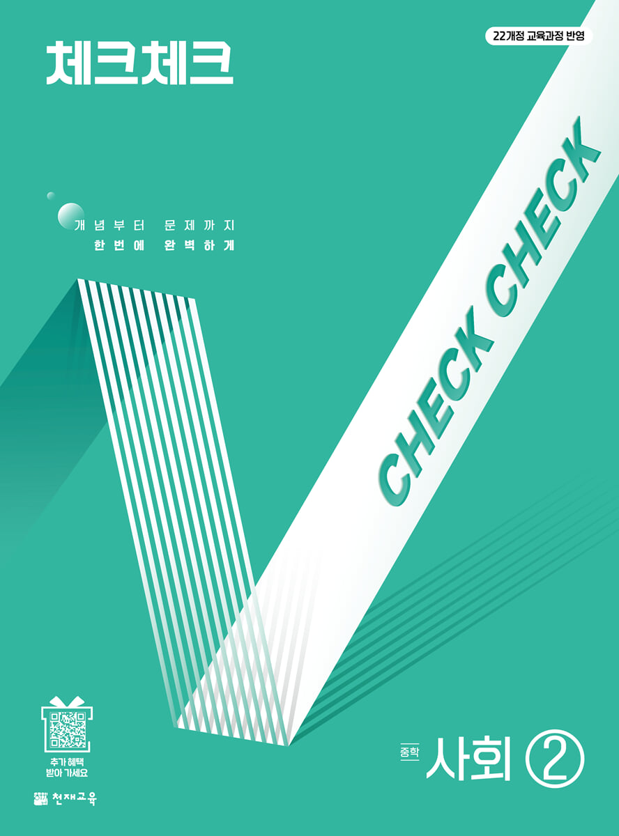 체크체크 중학 사회 2 (2026년)