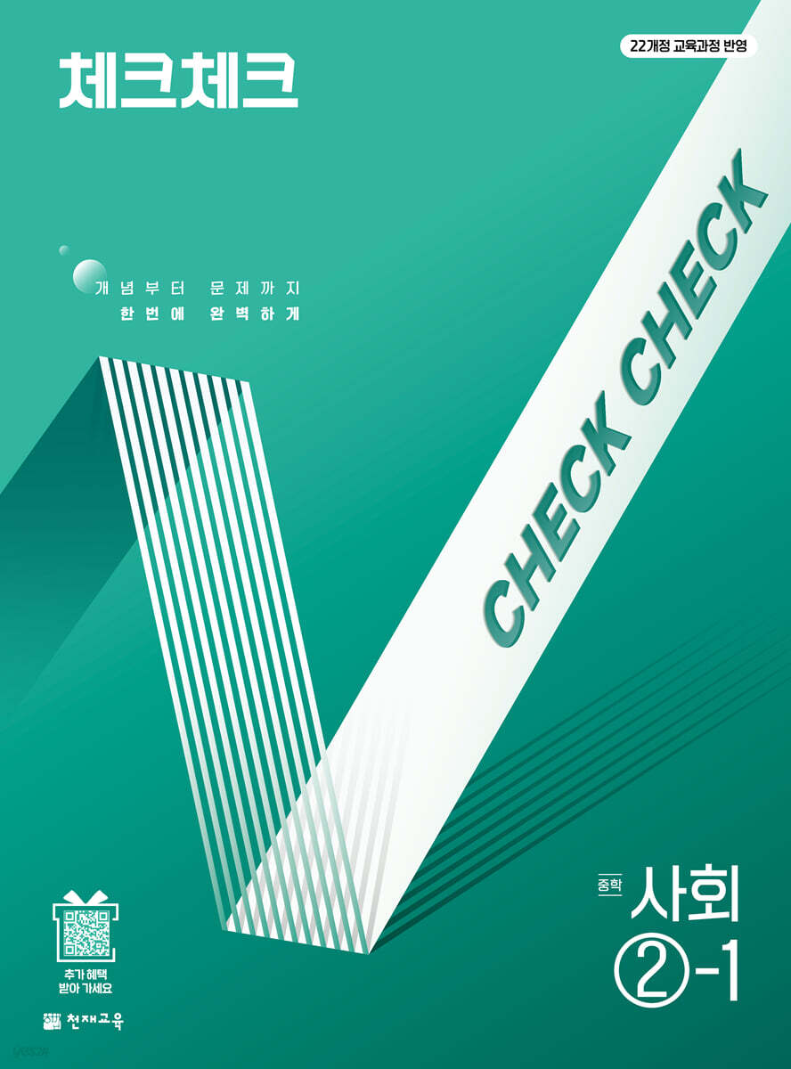 체크체크 중학 사회 2-1 (2026년)