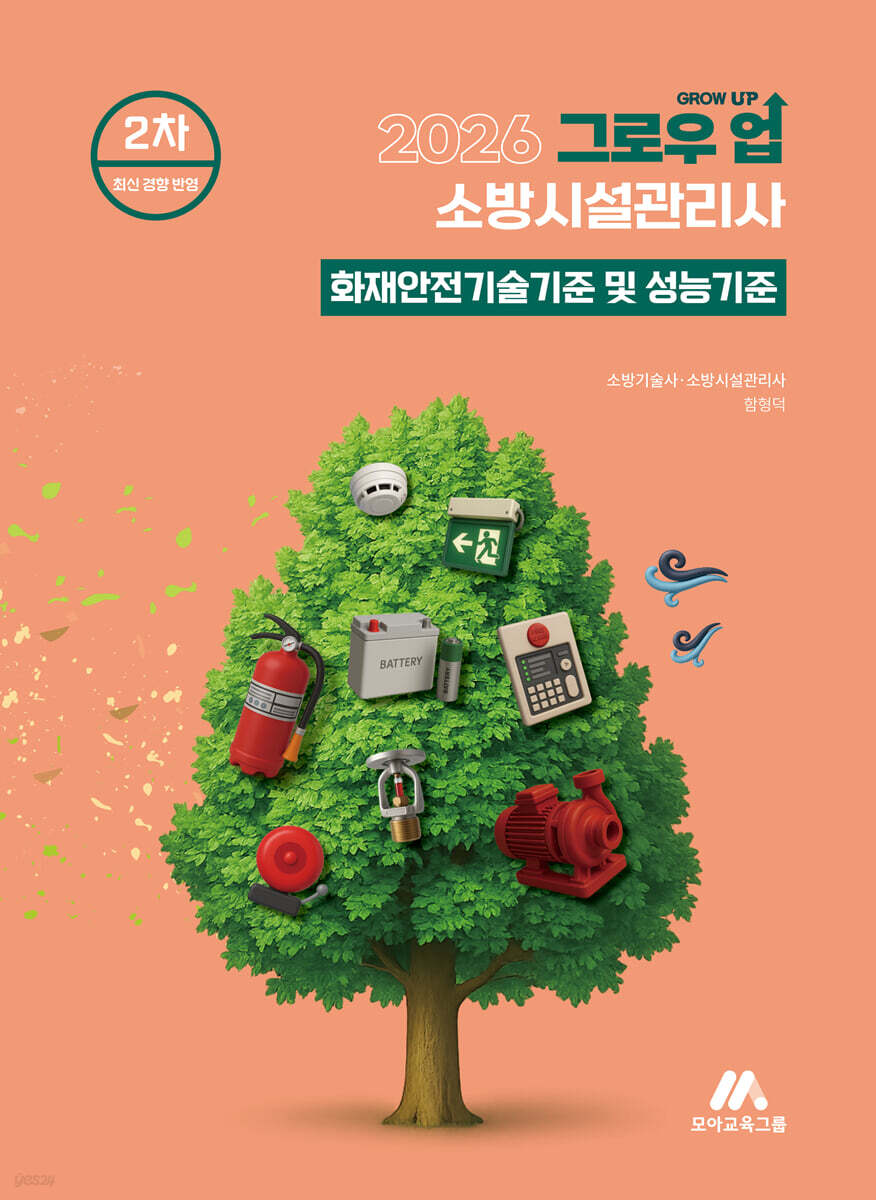 2026 그로우 업 소방시설관리사 화재안전기술기준 및 성능기준