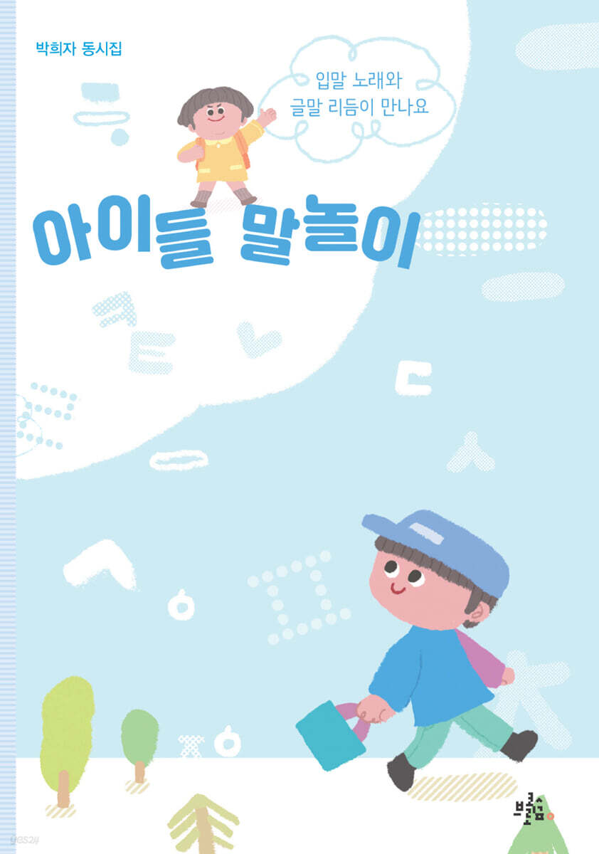 아이들 말놀이