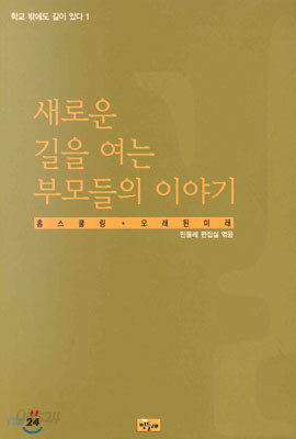 새로운 길을 여는 부모들의 이야기